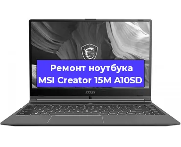 Ремонт ноутбуков MSI Creator 15M A10SD в Ростове-на-Дону